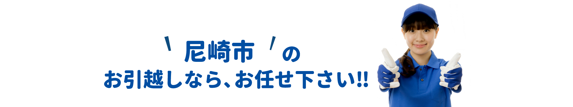 単身引越しセンター尼崎 会社概要