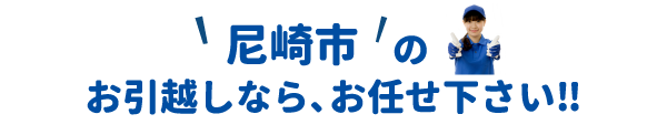 単身引越しセンター尼崎 会社概要