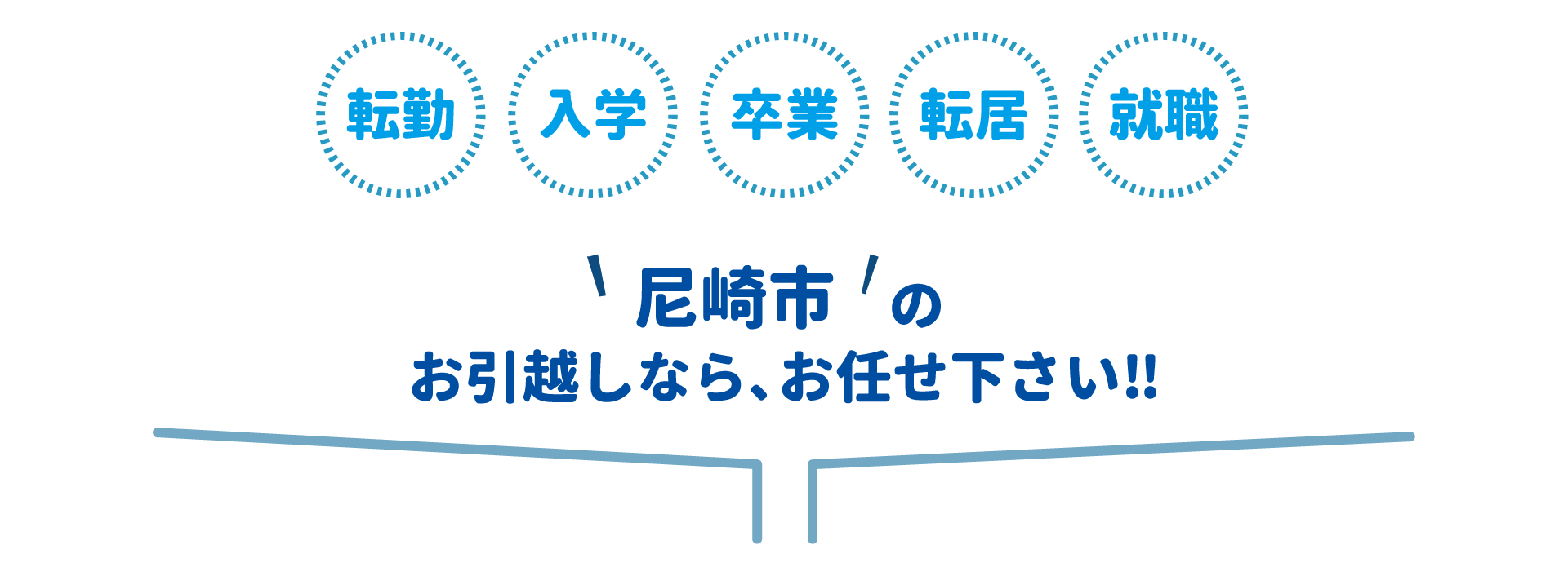 尼崎市全域対応・丁寧・迅速対応・地域最安値