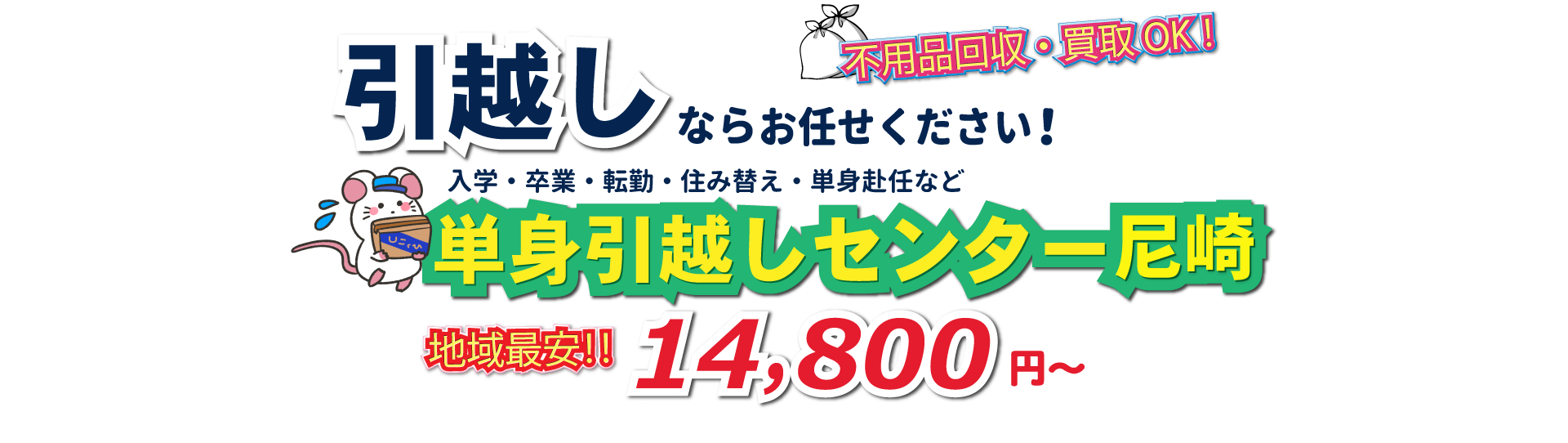 入学・卒業・転勤・住み替え・単身赴任など引越しは、単身引越しセンター尼崎にお任せください。