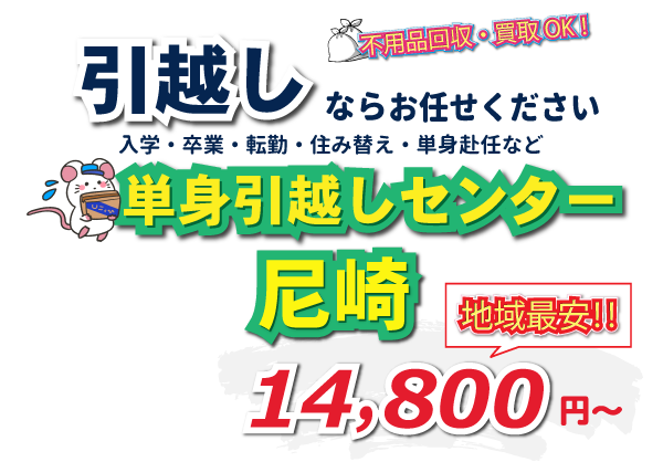 入学・卒業・転勤・住み替え・単身赴任など引越しは、単身引越しセンター尼崎にお任せください。
