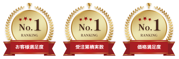 お客様満足度・受注累積実数・価格満足度NO.1の単身引越しセンター尼崎
