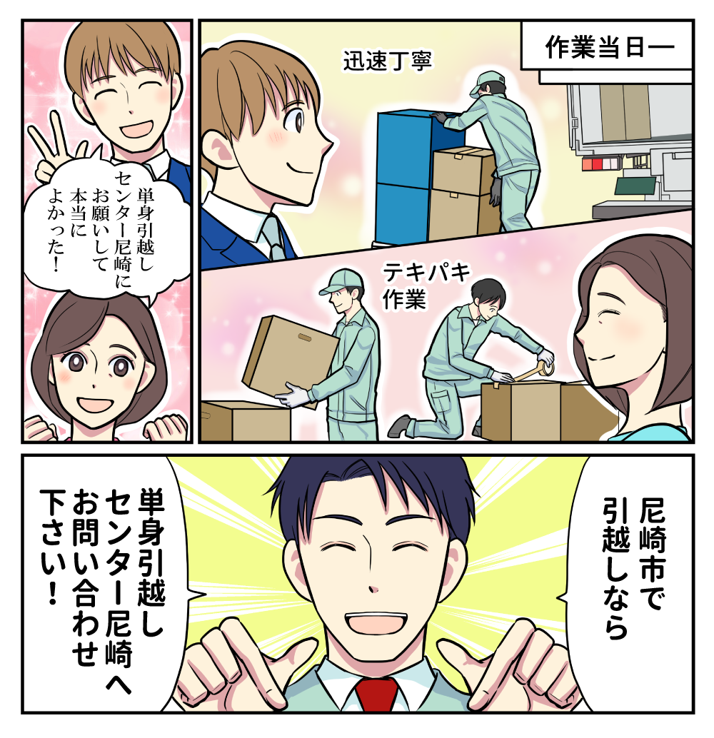 マンガでわかる単身引越しセンター尼崎
