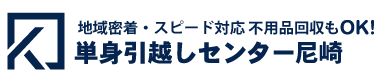 単身引越しセンター尼崎